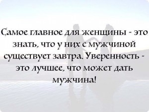 уверенность в мужчине