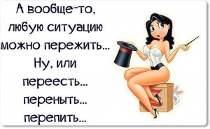 ситуацию пережить